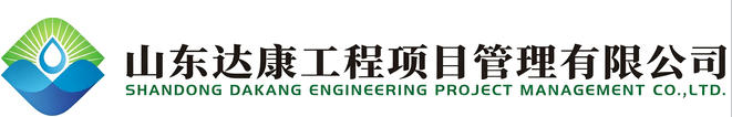 山東達康工程項目管理有限公司