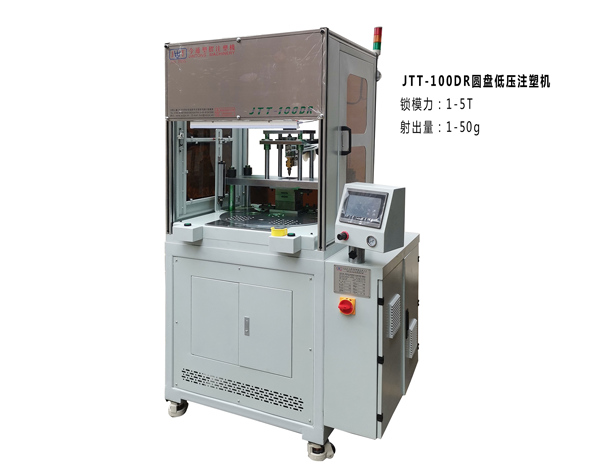 JTT-100DR圓盤(pán)低壓注塑機(jī)