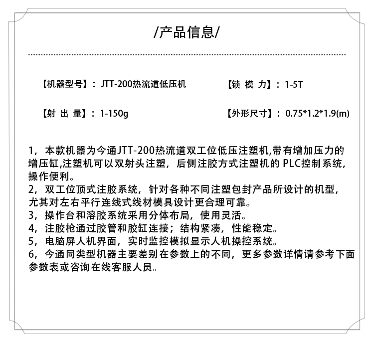 JTT-200熱流道低壓機產(chǎn)品介紹