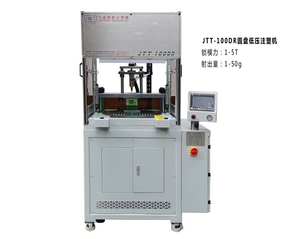 JTT-100DR圓盤(pán)低壓注塑機(jī)