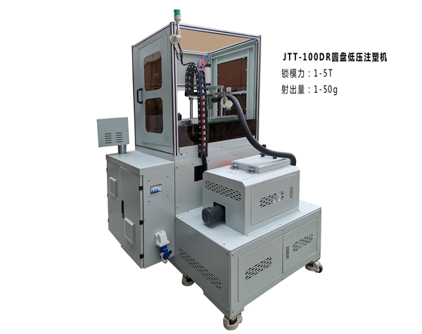 JTT-100DR圓盤(pán)低壓注塑機(jī)