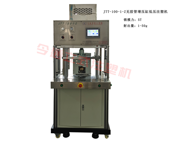 JTT-100-1-Z無膠管增壓缸低壓注塑機