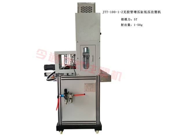 JTT-100-1-Z無膠管增壓缸低壓注塑機