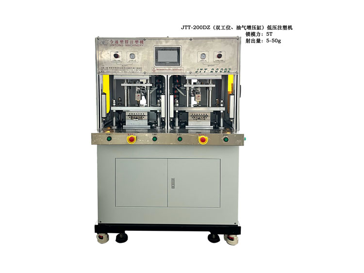 JTT-200DZ雙工位、油氣增壓低壓注塑機(jī)