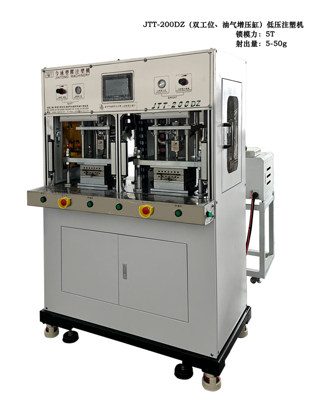 JTT-200DZ雙工位、油氣增壓低壓注塑機(jī)